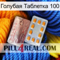 Голубая Таблетка 100 new13